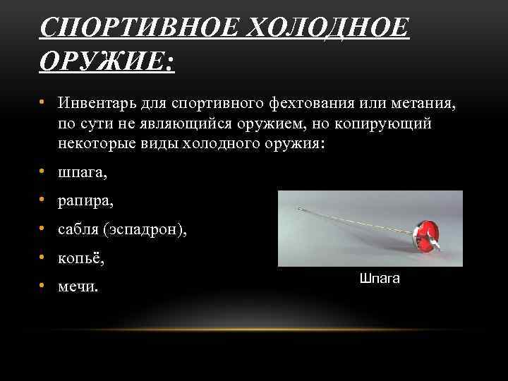 СПОРТИВНОЕ ХОЛОДНОЕ ОРУЖИЕ: • Инвентарь для спортивного фехтования или метания, по сути не являющийся