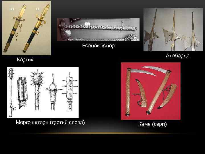 Боевой топор Кортик Моргенштерн (третий слева) Алебарда Кама (серп) 