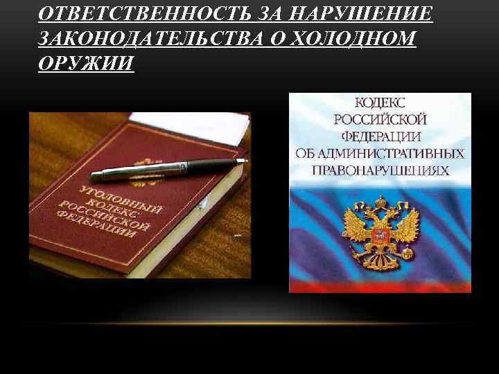 ОТВЕТСТВЕННОСТЬ ЗА НАРУШЕНИЕ ЗАКОНОДАТЕЛЬСТВА О ХОЛОДНОМ ОРУЖИИ 