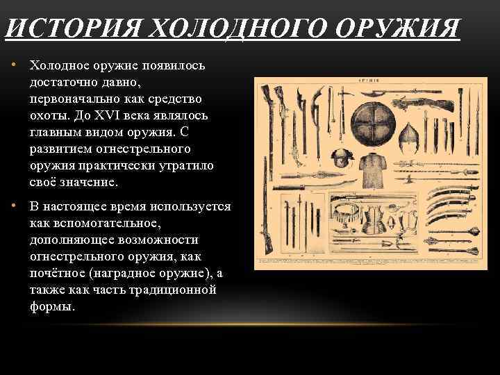 ИСТОРИЯ ХОЛОДНОГО ОРУЖИЯ • Холодное оружие появилось достаточно давно, первоначально как средство охоты. До