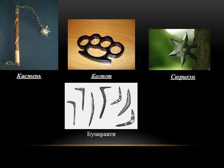 Кистень Кастет Бумеранги Сюрикэн 