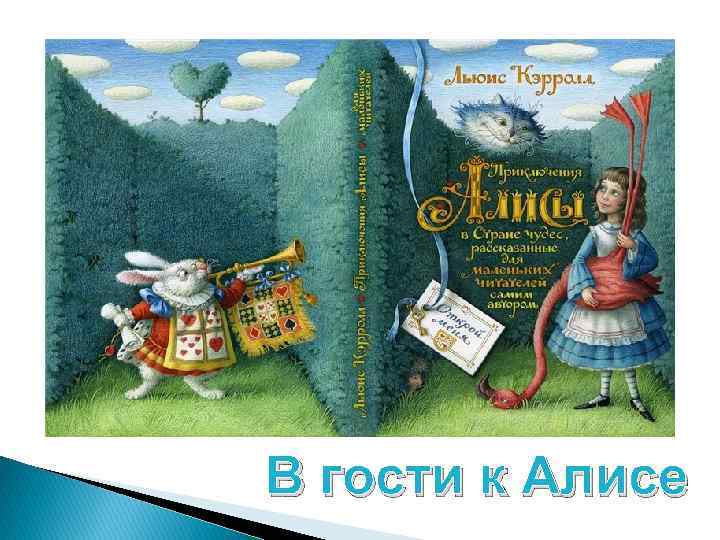 В гости к Алисе 