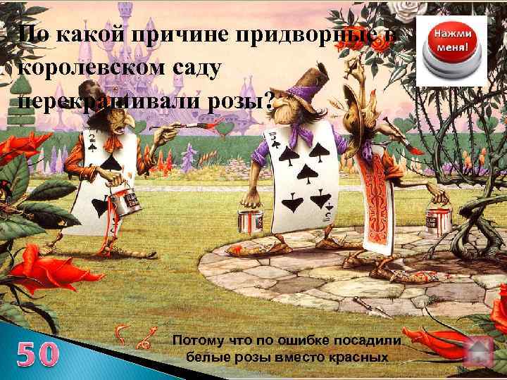 По какой причине придворные в королевском саду перекрашивали розы? Потому что по ошибке посадили