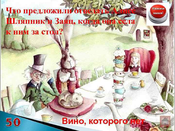 Что предложили отведать Алисе Шляпник и Заяц, когда она села к ним за стол?