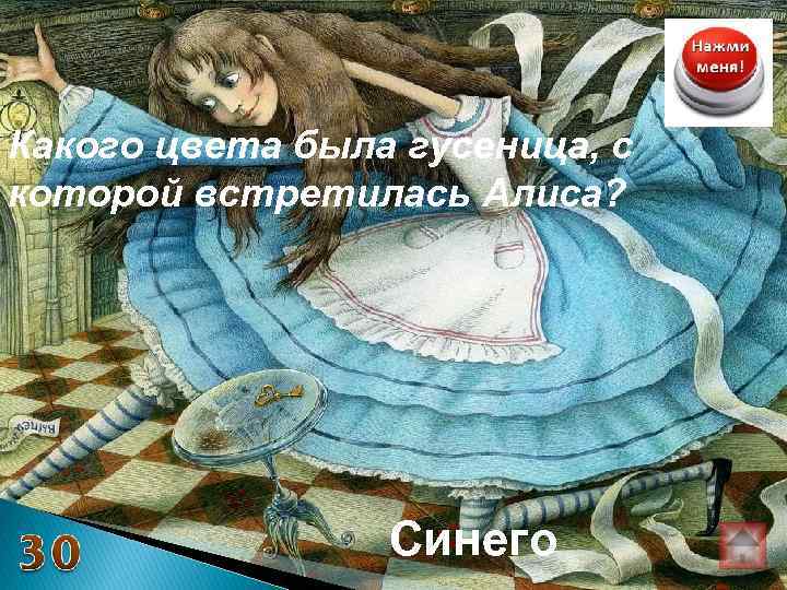 Какого цвета была гусеница, с которой встретилась Алиса? Синего 