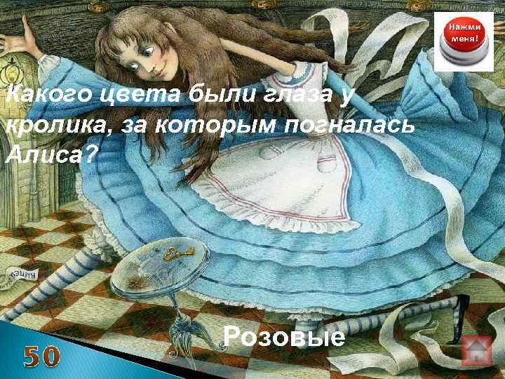 Какого цвета были глаза у кролика, за которым погналась Алиса? Розовые 