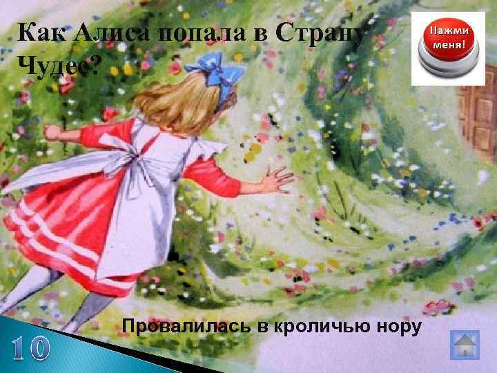 Как Алиса попала в Страну Чудес? Провалилась в кроличью нору 