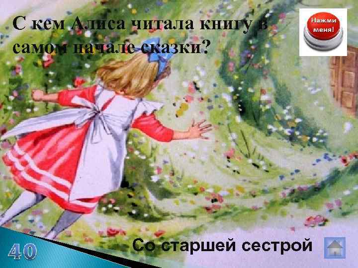 С кем Алиса читала книгу в самом начале сказки? Со старшей сестрой 