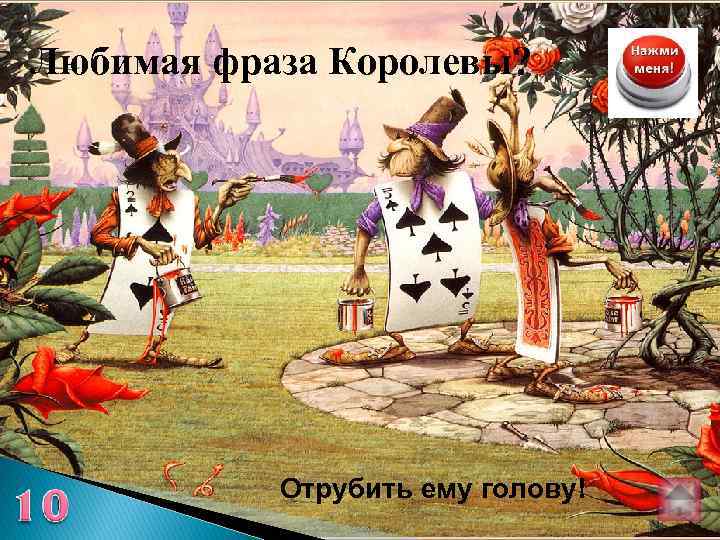 Любимая фраза Королевы? Отрубить ему голову! 