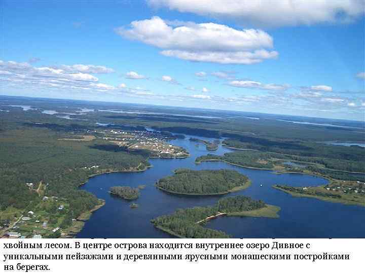 Дом отдыха «Селигер» расположен на живописном острове Городомля, покрытом хвойным лесом. В центре острова