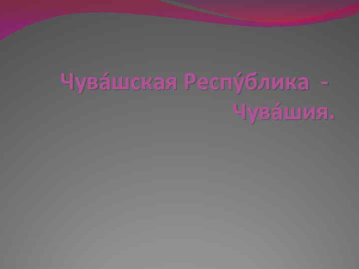 Чува шская Респу блика Чува шия. 