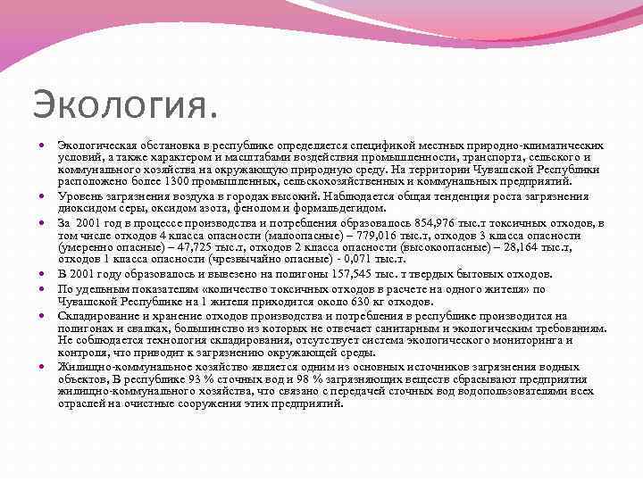 Экология. Экологическая обстановка в республике определяется спецификой местных природно-климатических условий, а также характером и