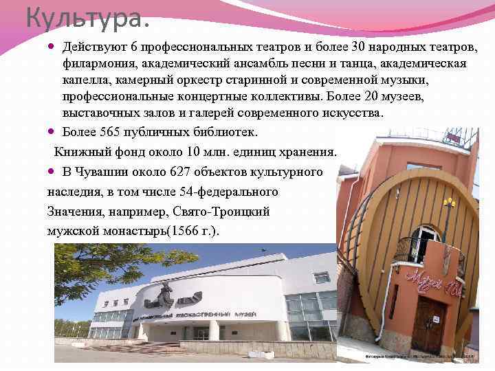 Культура. Действуют 6 профессиональных театров и более 30 народных театров, филармония, академический ансамбль песни