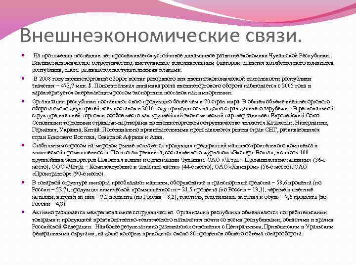 Внешнеэкономические связи. На протяжении последних лет прослеживается устойчивое динамичное развитие экономики Чувашской Республики. Внешнеэкономическое