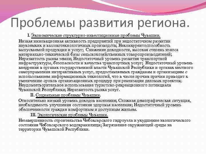 Проблемы развития региона. I. Экономические структурно-инвестиционные проблемы Чувашии. Низкая инновационная активность предприятий при недостаточном