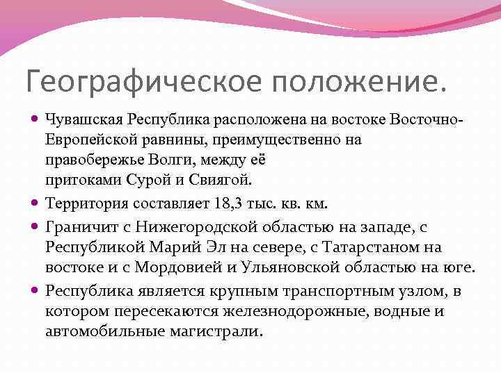 Особенностью географического положения является. Экономико-географическое положение Чувашии. Экономико-географическое положение Чувашской Республики. Экономико географическая характеристика Чувашии. Чуваши географическое положение.