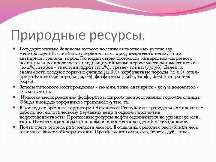 Природные ресурсы. Государственным балансом запасов полезных ископаемых учтено 155 месторождений: глинистых, карбонатных пород, кварцевого
