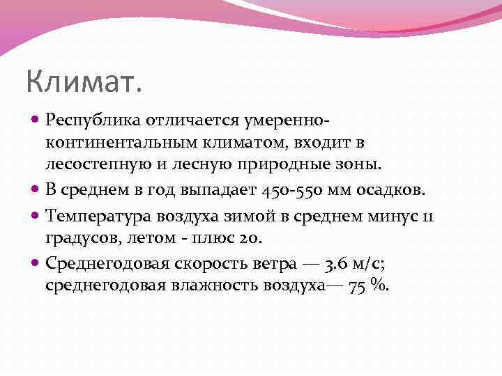 Климат. Республика отличается умеренноконтинентальным климатом, входит в лесостепную и лесную природные зоны. В среднем