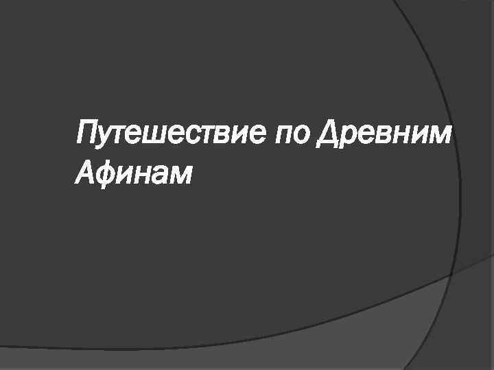 Путешествие по Древним Афинам 