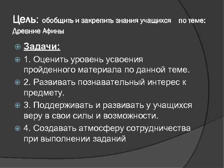 Цель: обобщить и закрепить знания учащихся Древние Афины по теме: Задачи: 1. Оценить уровень