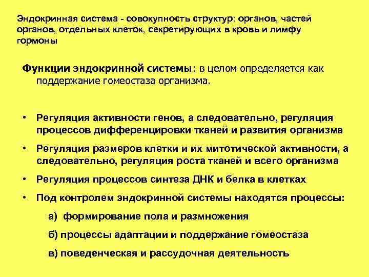 Эндокринная система - совокупность структур: органов, частей органов, отдельных клеток, секретирующих в кровь и