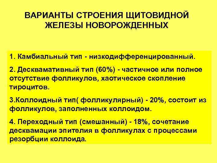 ВАРИАНТЫ СТРОЕНИЯ ЩИТОВИДНОЙ ЖЕЛЕЗЫ НОВОРОЖДЕННЫХ 1. Камбиальный тип - низкодифференцированный. 2. Десквамативный тип (60%)