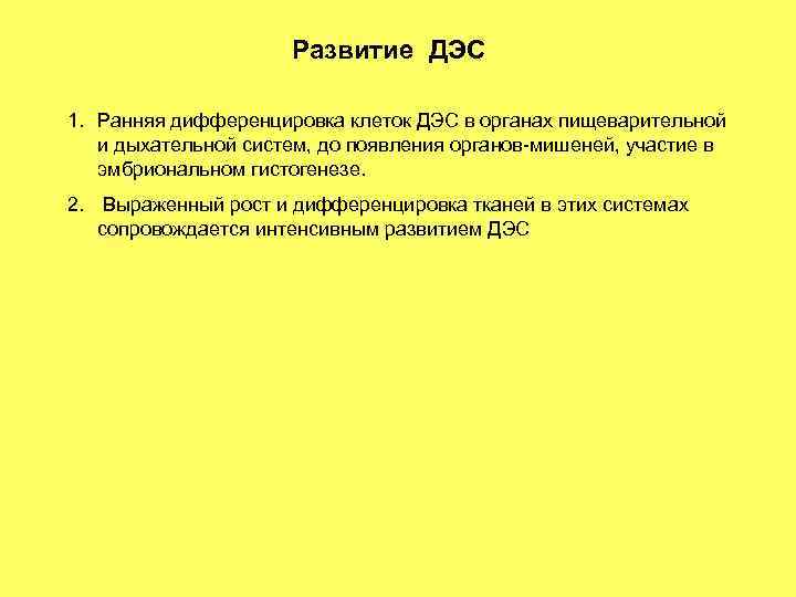 Развитие ДЭС 1. Ранняя дифференцировка клеток ДЭС в органах пищеварительной и дыхательной систем, до