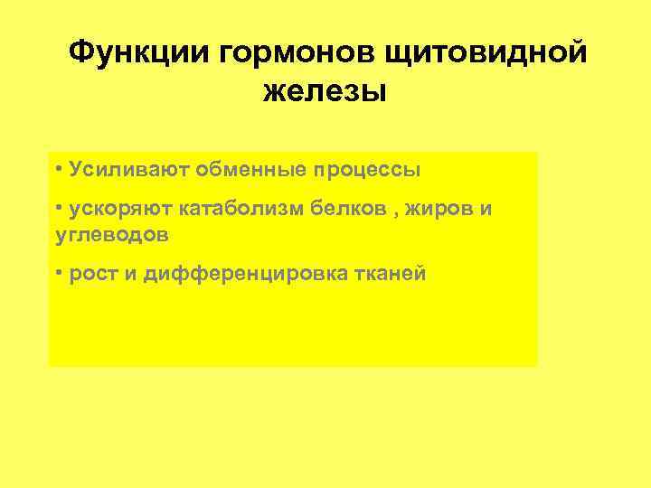 Функции гормонов щитовидной железы • Усиливают обменные процессы • ускоряют катаболизм белков , жиров