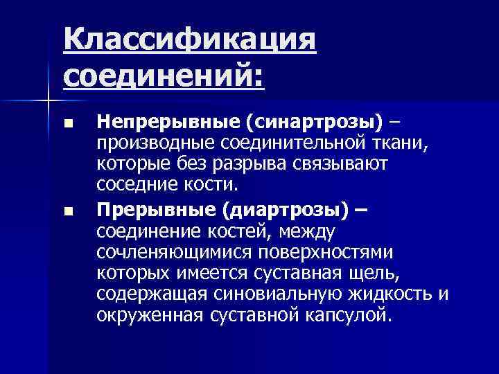 Классификация соединений: n n Непрерывные (синартрозы) – производные соединительной ткани, которые без разрыва связывают