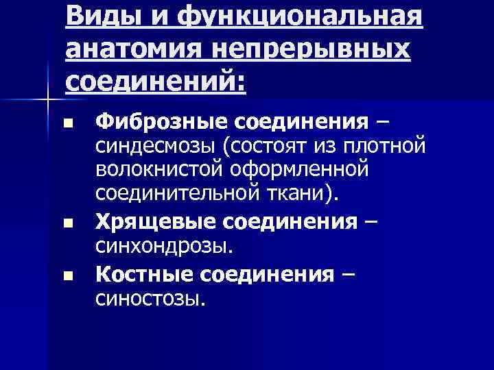 Виды и функциональная анатомия непрерывных соединений: n n n Фиброзные соединения – синдесмозы (состоят