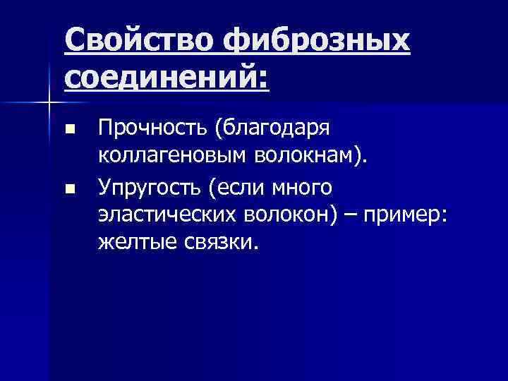 Свойство фиброзных соединений: n n Прочность (благодаря коллагеновым волокнам). Упругость (если много эластических волокон)