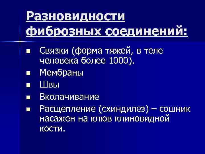 Разновидности фиброзных соединений: n n n Связки (форма тяжей, в теле человека более 1000).
