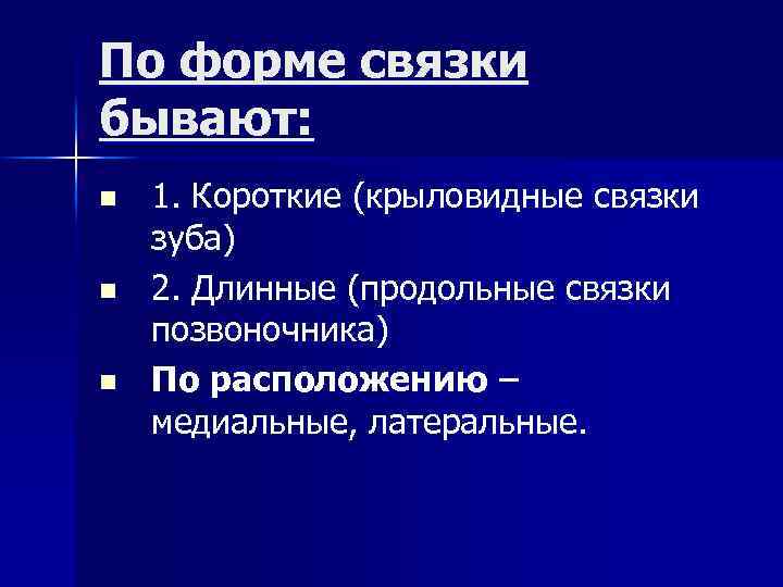 По форме связки бывают: n n n 1. Короткие (крыловидные связки зуба) 2. Длинные