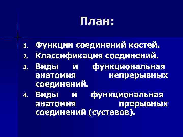 План: 1. 2. 3. 4. Функции соединений костей. Классификация соединений. Виды и функциональная анатомия