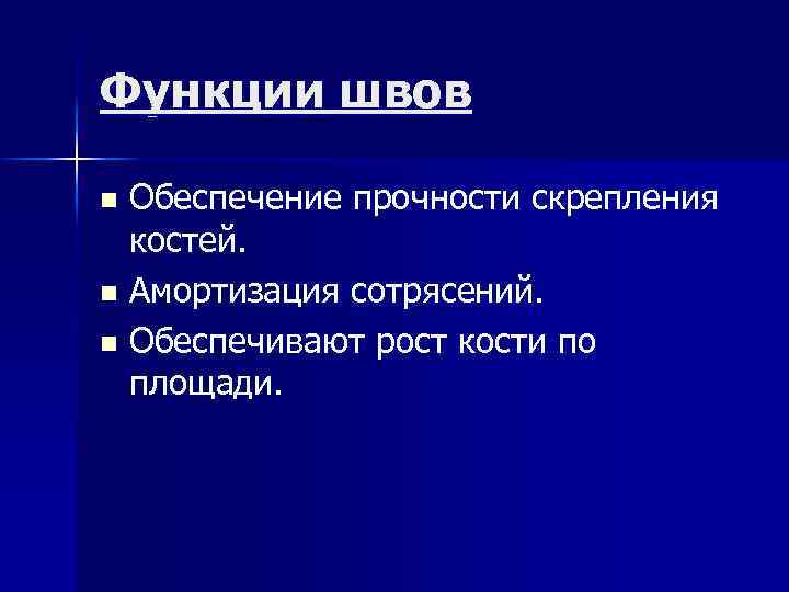Функции швов Обеспечение прочности скрепления костей. n Амортизация сотрясений. n Обеспечивают рост кости по