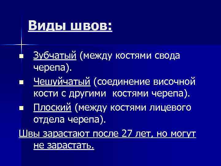 Виды швов: Зубчатый (между костями свода черепа). n Чешуйчатый (соединение височной кости с другими