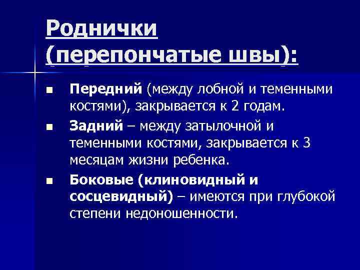 Роднички (перепончатые швы): n n n Передний (между лобной и теменными костями), закрывается к