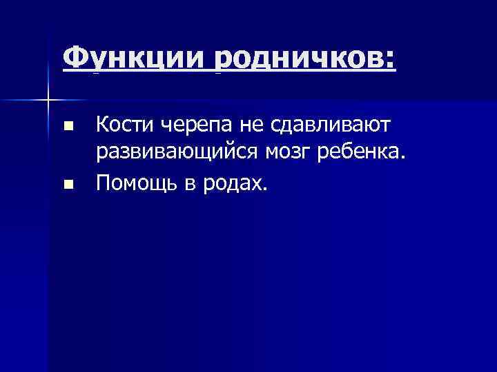Функции родничков: n n Кости черепа не сдавливают развивающийся мозг ребенка. Помощь в родах.