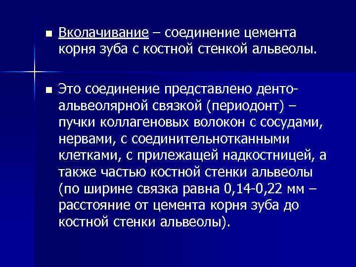 n Вколачивание – соединение цемента корня зуба с костной стенкой альвеолы. n Это соединение