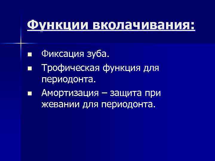 Функции вколачивания: n n n Фиксация зуба. Трофическая функция для периодонта. Амортизация – защита