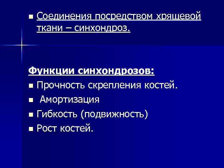 n Соединения посредством хрящевой ткани – синхондроз. Функции синхондрозов: n Прочность скрепления костей. n