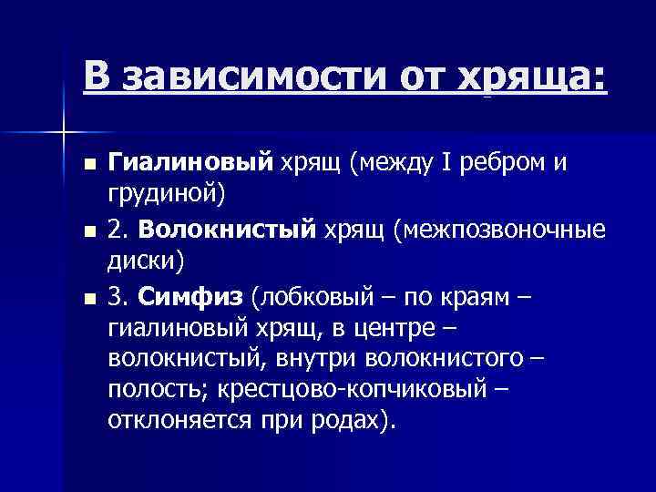 В зависимости от хряща: n n n Гиалиновый хрящ (между I ребром и грудиной)
