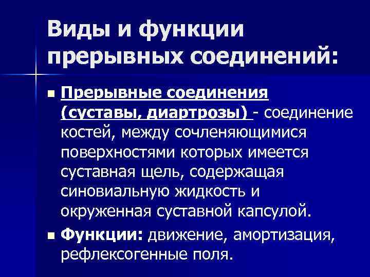 Виды и функции прерывных соединений: Прерывные соединения (суставы, диартрозы) - соединение костей, между сочленяющимися