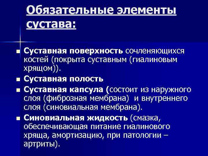 Обязательные элементы сустава: n n Суставная поверхность сочленяющихся костей (покрыта суставным (гиалиновым хрящом)). Суставная