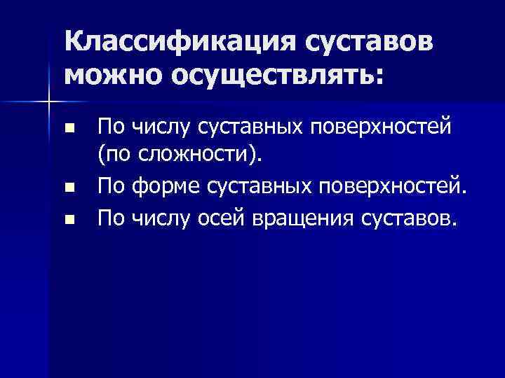 Классификация суставов можно осуществлять: n n n По числу суставных поверхностей (по сложности). По