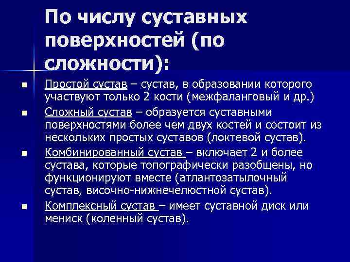 По числу суставных поверхностей (по сложности): n n Простой сустав – сустав, в образовании