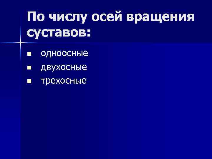 По числу осей вращения суставов: n n n одноосные двухосные трехосные 