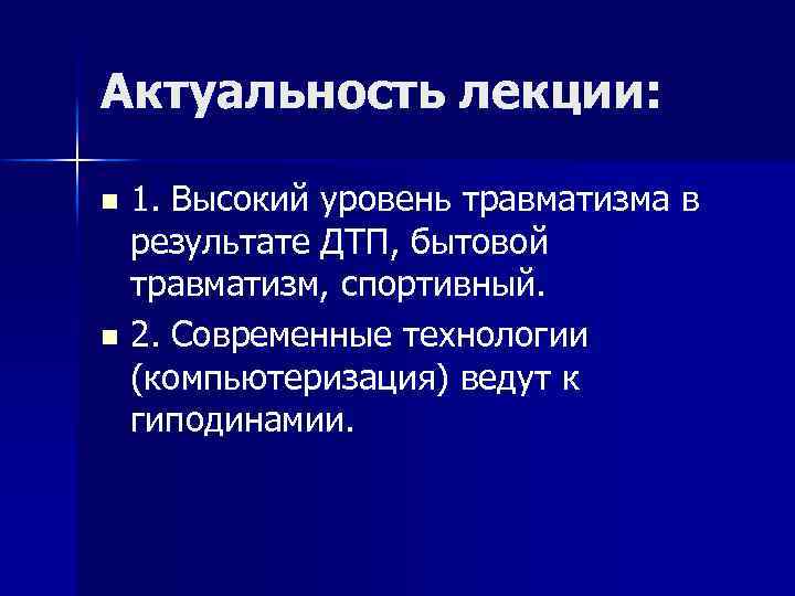 Актуальность лекции: 1. Высокий уровень травматизма в результате ДТП, бытовой травматизм, спортивный. n 2.