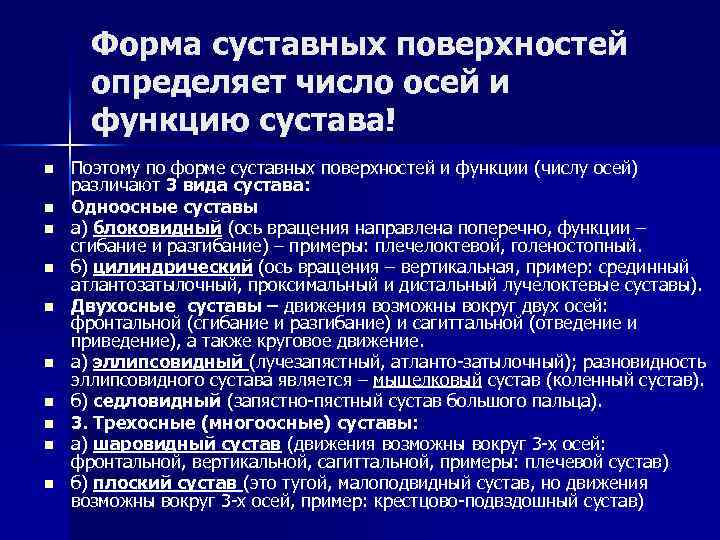 Форма суставных поверхностей определяет число осей и функцию сустава! n n n n n