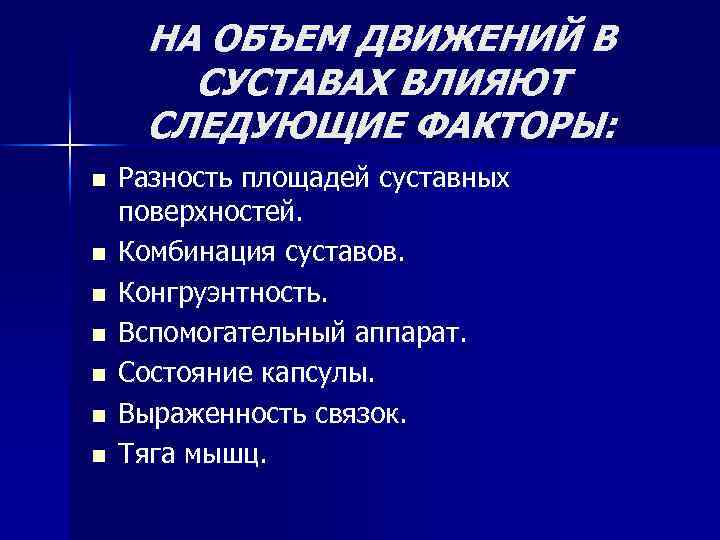 НА ОБЪЕМ ДВИЖЕНИЙ В СУСТАВАХ ВЛИЯЮТ СЛЕДУЮЩИЕ ФАКТОРЫ: n n n n Разность площадей